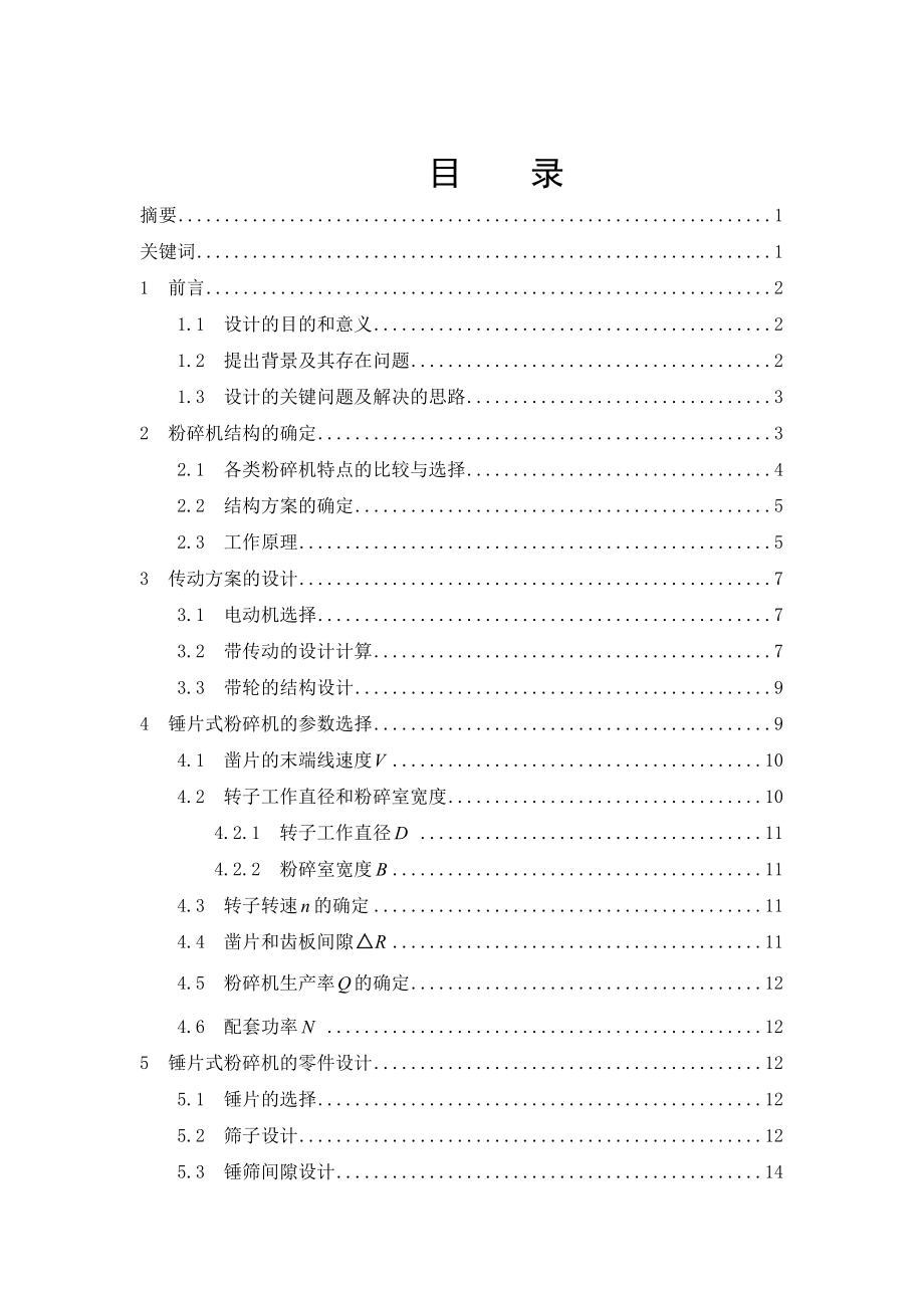 毕业设计粗饲料粉碎机的设计【全套CAD图纸】.doc_第1页