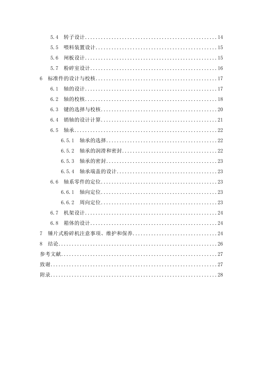 毕业设计粗饲料粉碎机的设计【全套CAD图纸】.doc_第2页