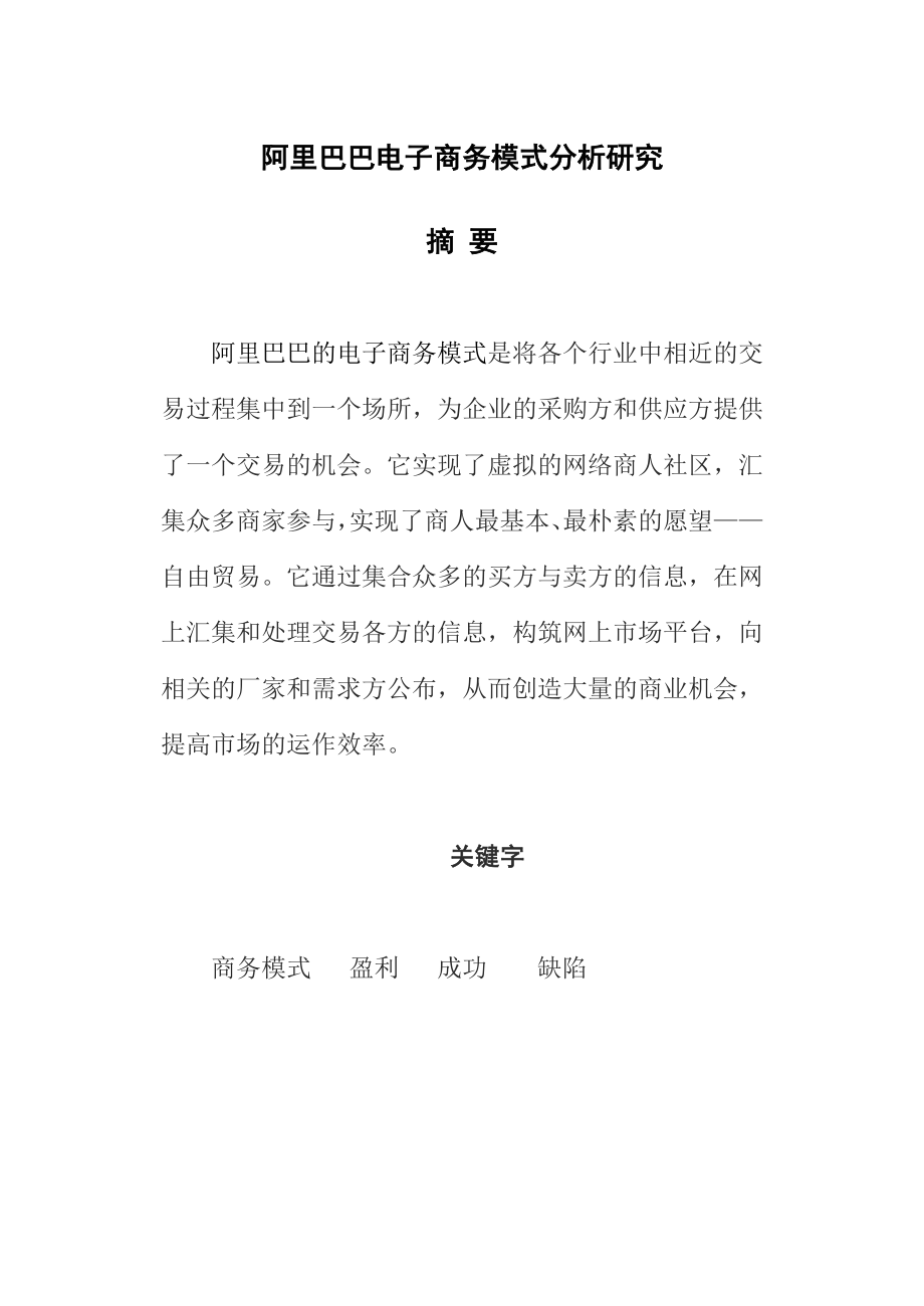 阿里巴巴电子商务模式分析研究毕业论文.doc_第1页