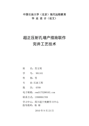 超正压射孔增产措施联作完井工艺技术——毕业论文.doc