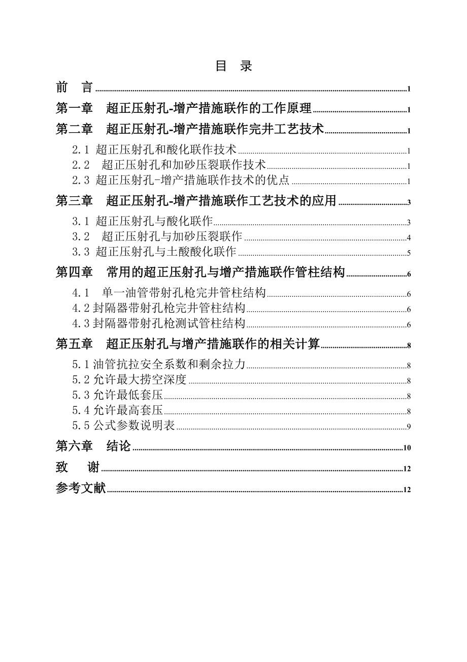 超正压射孔增产措施联作完井工艺技术——毕业论文.doc_第3页