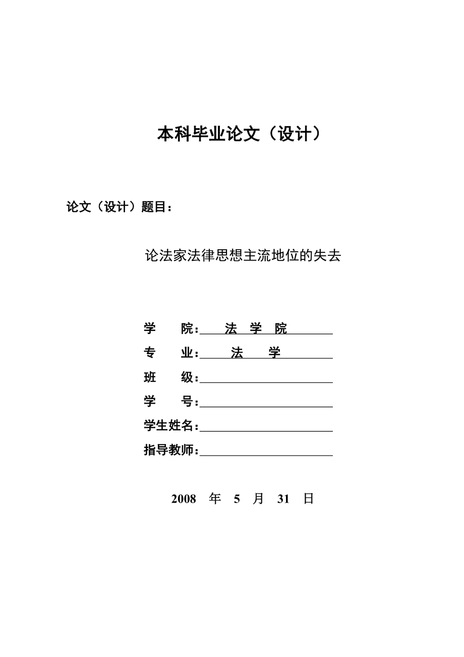 1300.论法家法律思想主流地位的失去毕业论文.doc_第1页