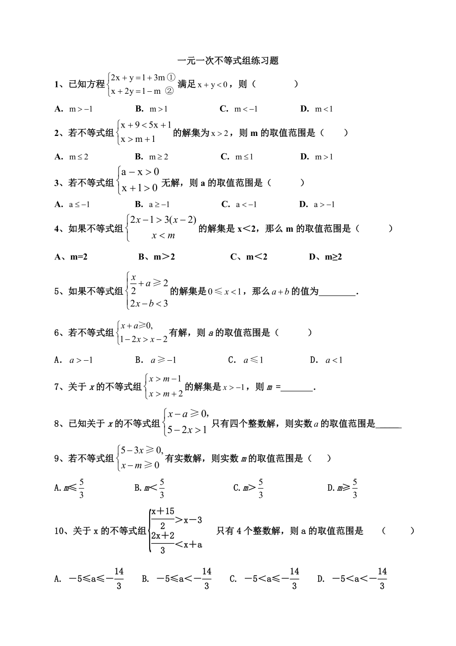 一元一次不等式组(难点题型)练习题.doc_第1页