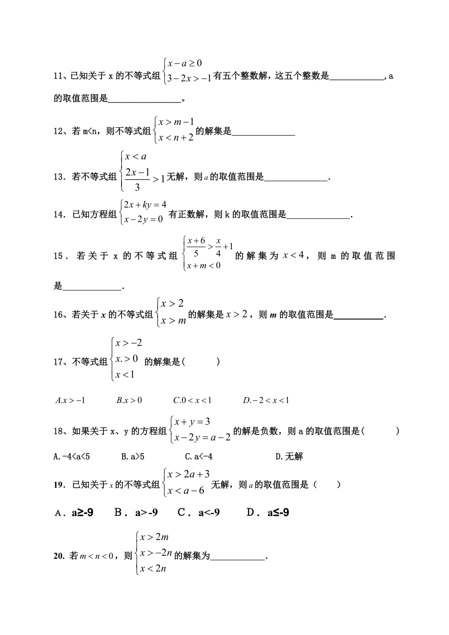 一元一次不等式组(难点题型)练习题.doc_第2页