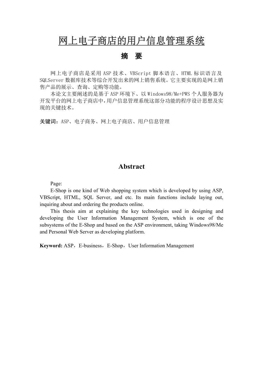 网上电子商店的用户信息管理系统计算机科学与技术专业毕业论文.doc_第1页