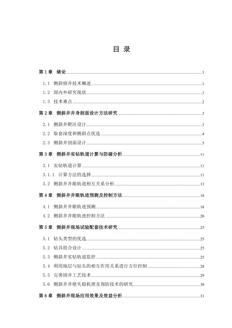 毕业设计（论文）套损井侧斜修井技术研究.doc_第3页