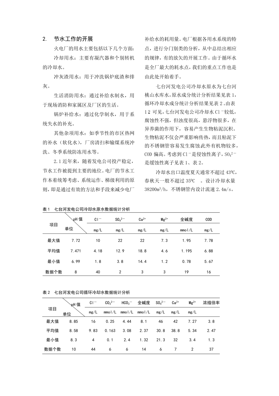 毕业论文（设计）浅谈大唐七台河发电有限责任公司节水工作的经验.doc_第2页