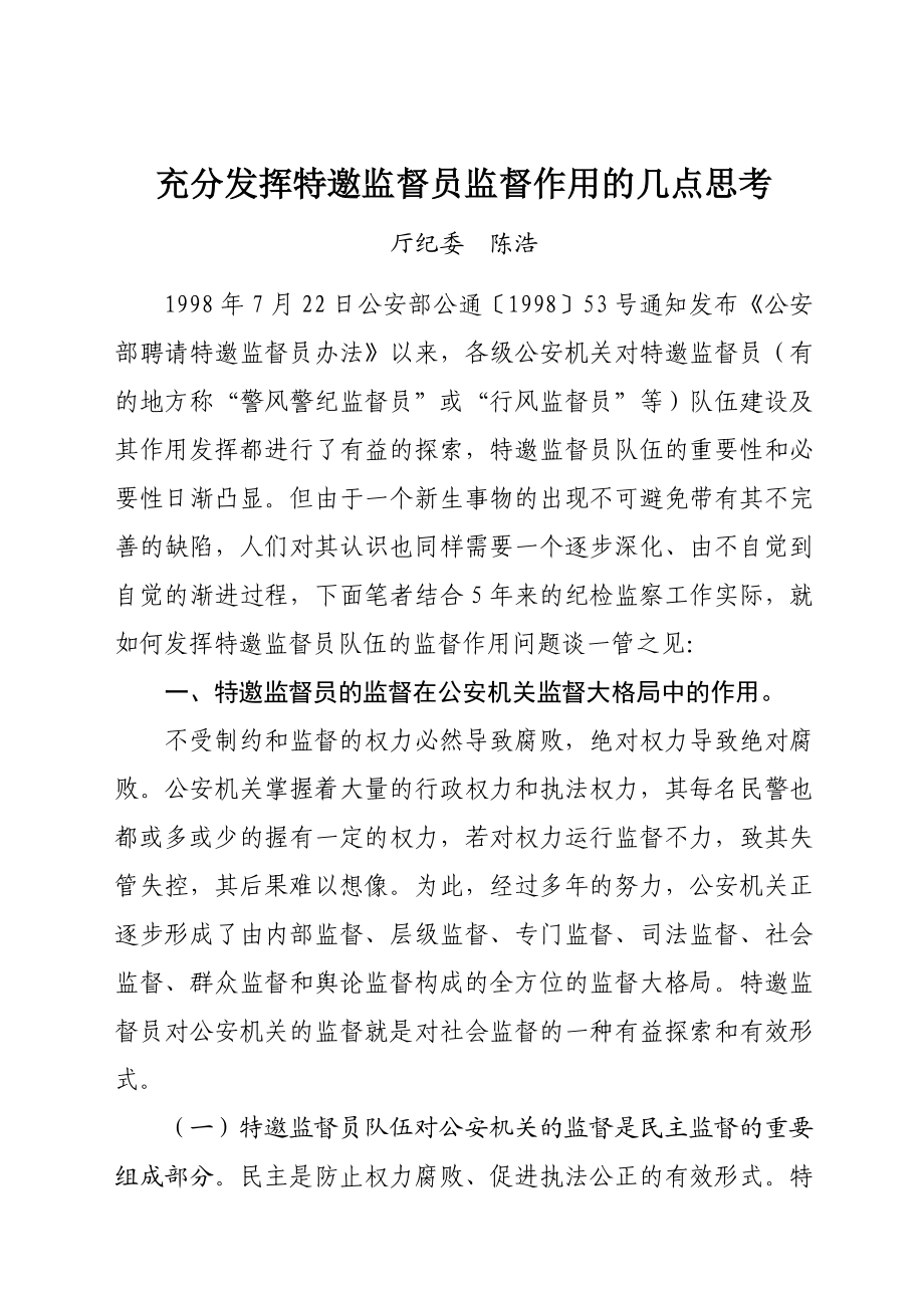 充分发挥特邀监督员监督作用的几点思考.doc_第2页