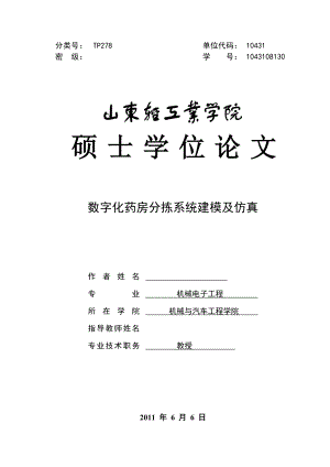 硕士学位论文数字化药房分拣系统建模及仿真.doc