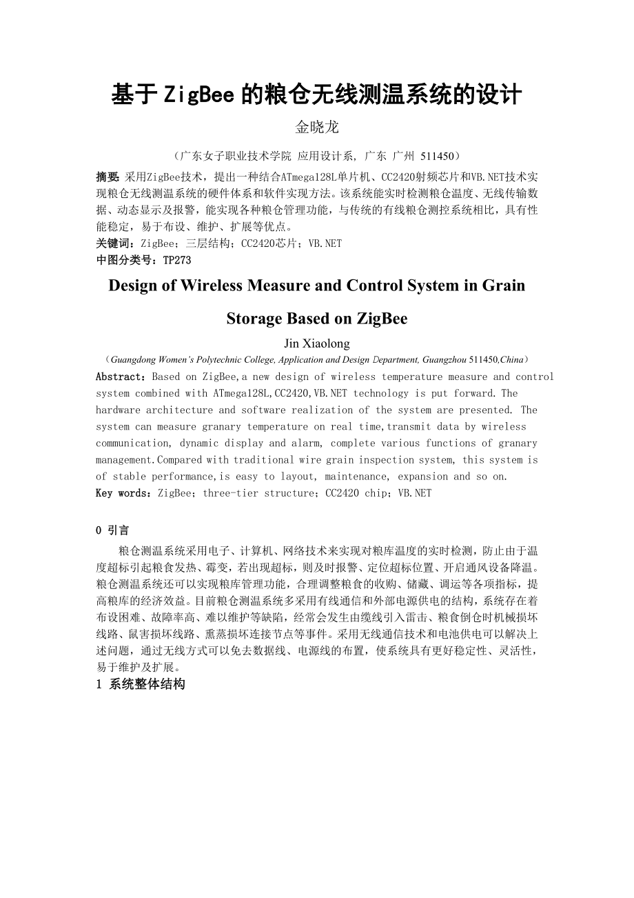 毕业论文（设计）基于ZigBee 的粮仓无线测温系统的设计10757.doc_第1页