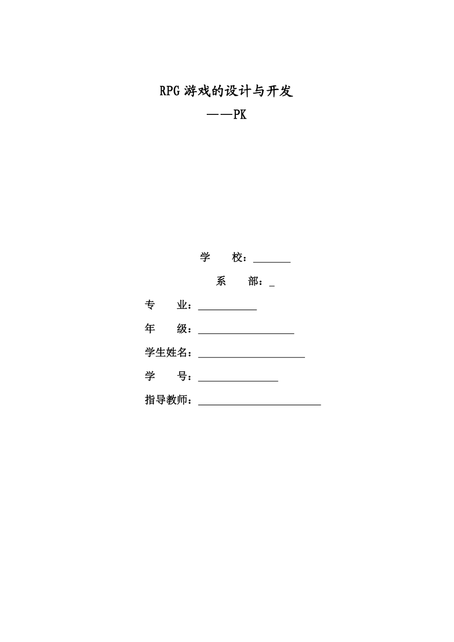 毕业设计（论文）RPG游戏制作与设计PK.doc_第1页