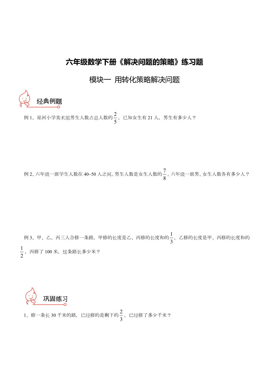 (苏教版)六年级数学下册《解决问题的策略》练习题.doc_第1页