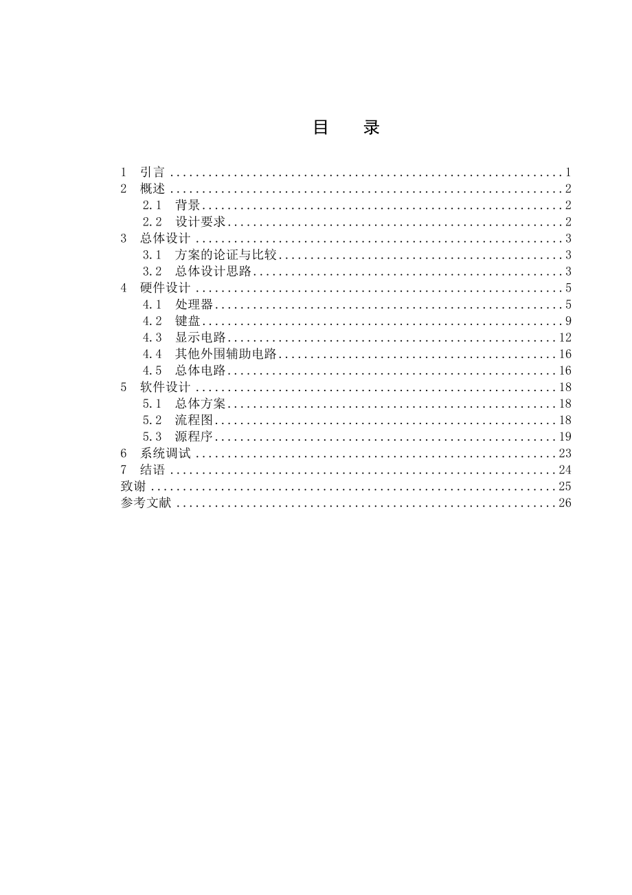 毕业设计（论文）基于单片机的多功能密码锁的设计与实现.doc_第1页