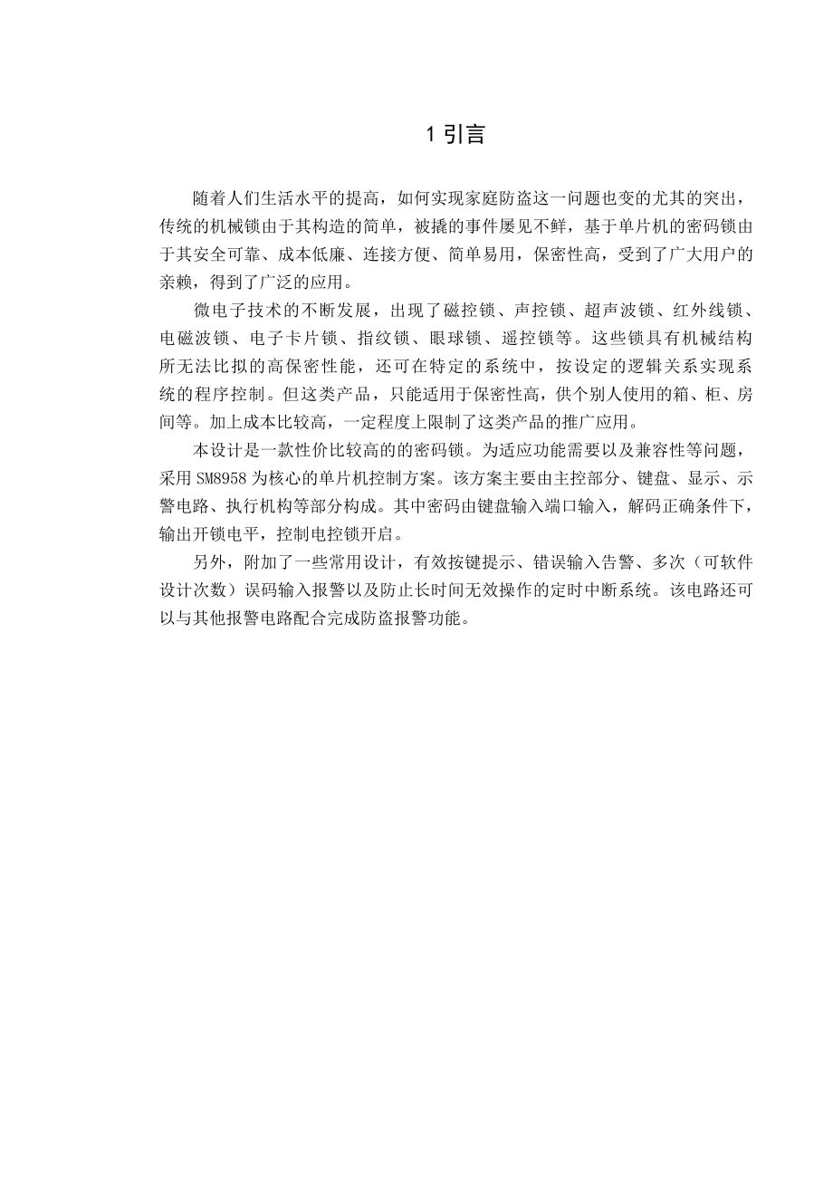 毕业设计（论文）基于单片机的多功能密码锁的设计与实现.doc_第2页