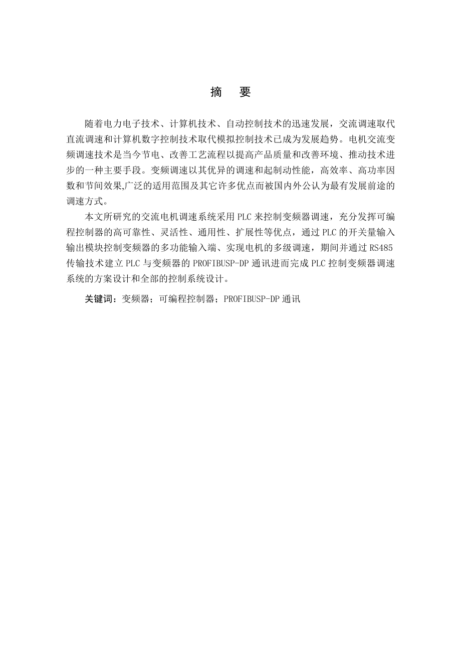 毕业设计（论文）基于PLC与变频器的交流电机调速控制系统.doc_第2页