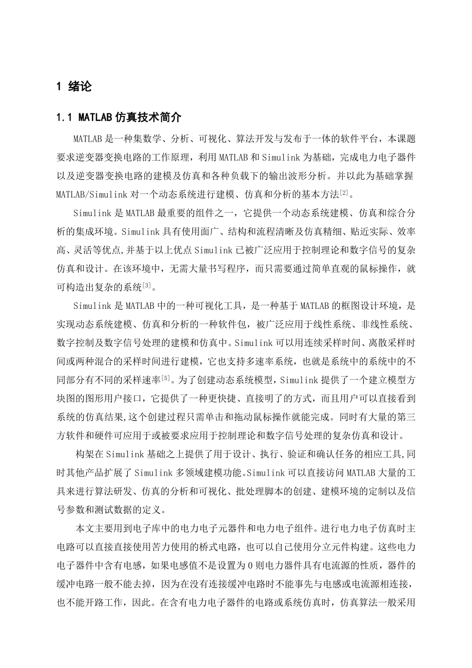 逆变电路的MATLAB仿真研究毕业论文.doc_第1页