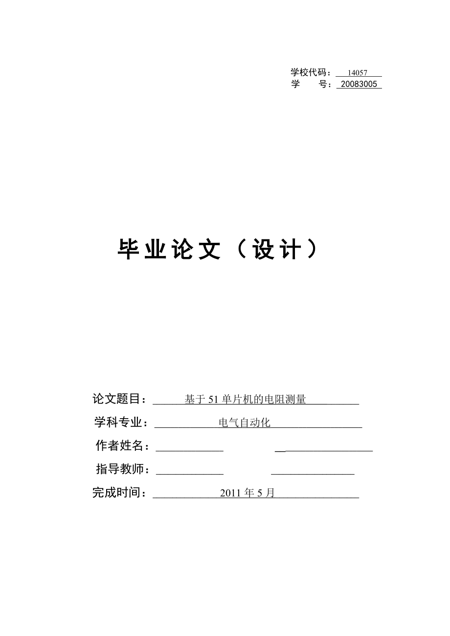 毕业论文基于51单片机的电阻测量.doc_第1页