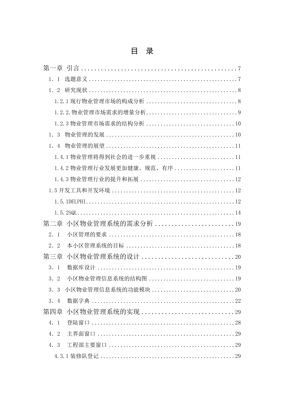 毕业设计（论文）DELPHI 7.0小区物业管理信息系统.doc_第3页