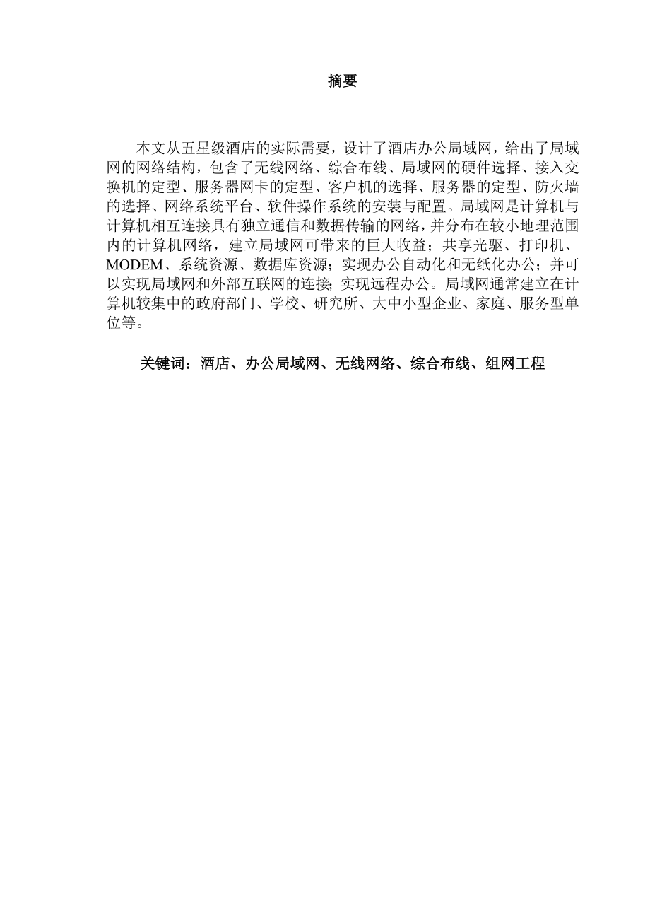 毕业论文酒店局域网的建设.doc_第2页