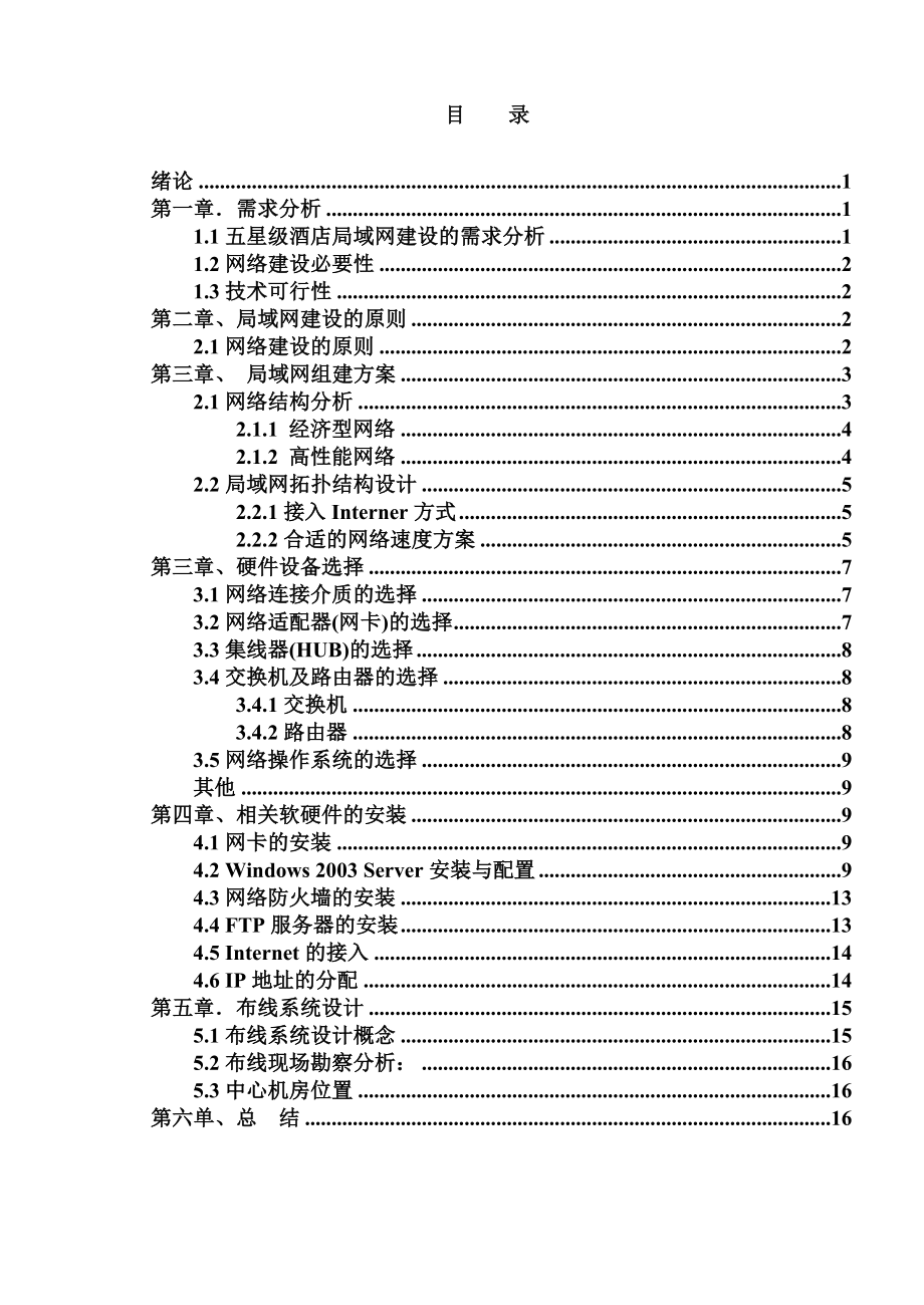 毕业论文酒店局域网的建设.doc_第3页