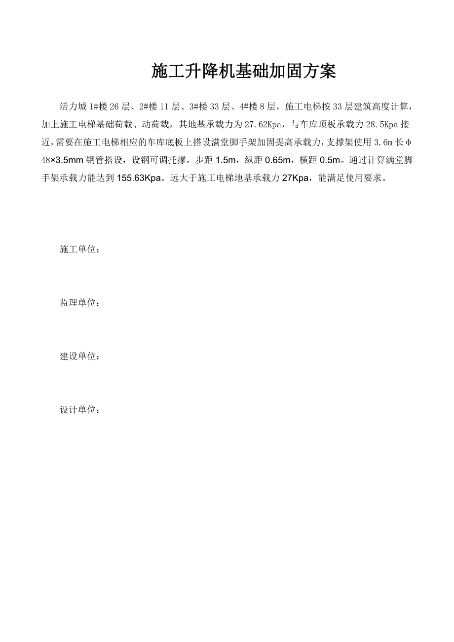 施工升降机置于车库顶板加固方案及计算书.doc_第1页