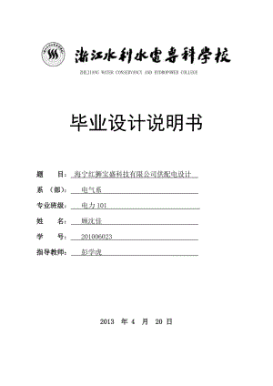 海宁红狮宝盛科技有限公司供配电设计毕业设计.doc