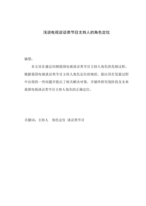 浅谈电视谈话类节目支持人的角色定位毕业论文33366.doc