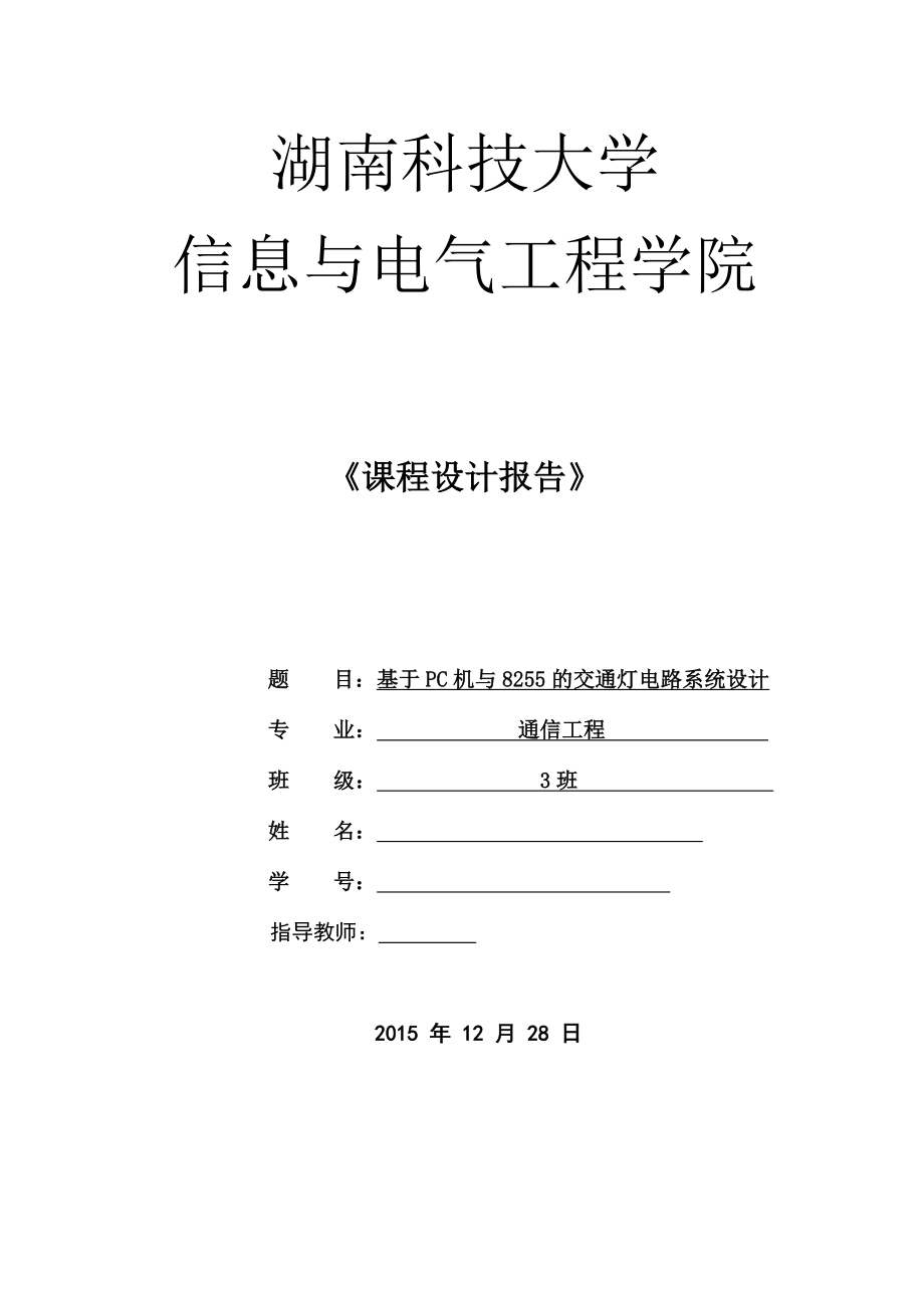 课程设计（论文）基于PC机与8255的交通灯电路系统设计.doc_第1页