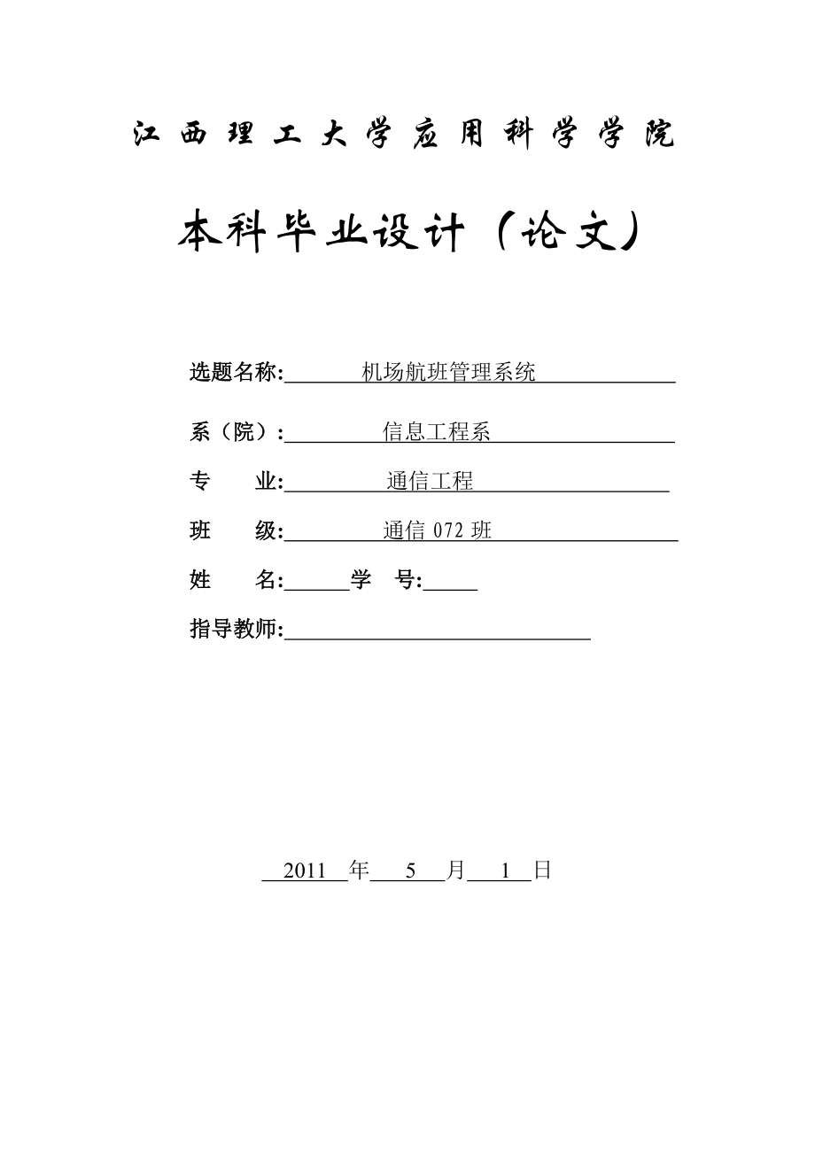 通信工程毕业设计（论文）航班与机票预定管理系统.doc_第1页