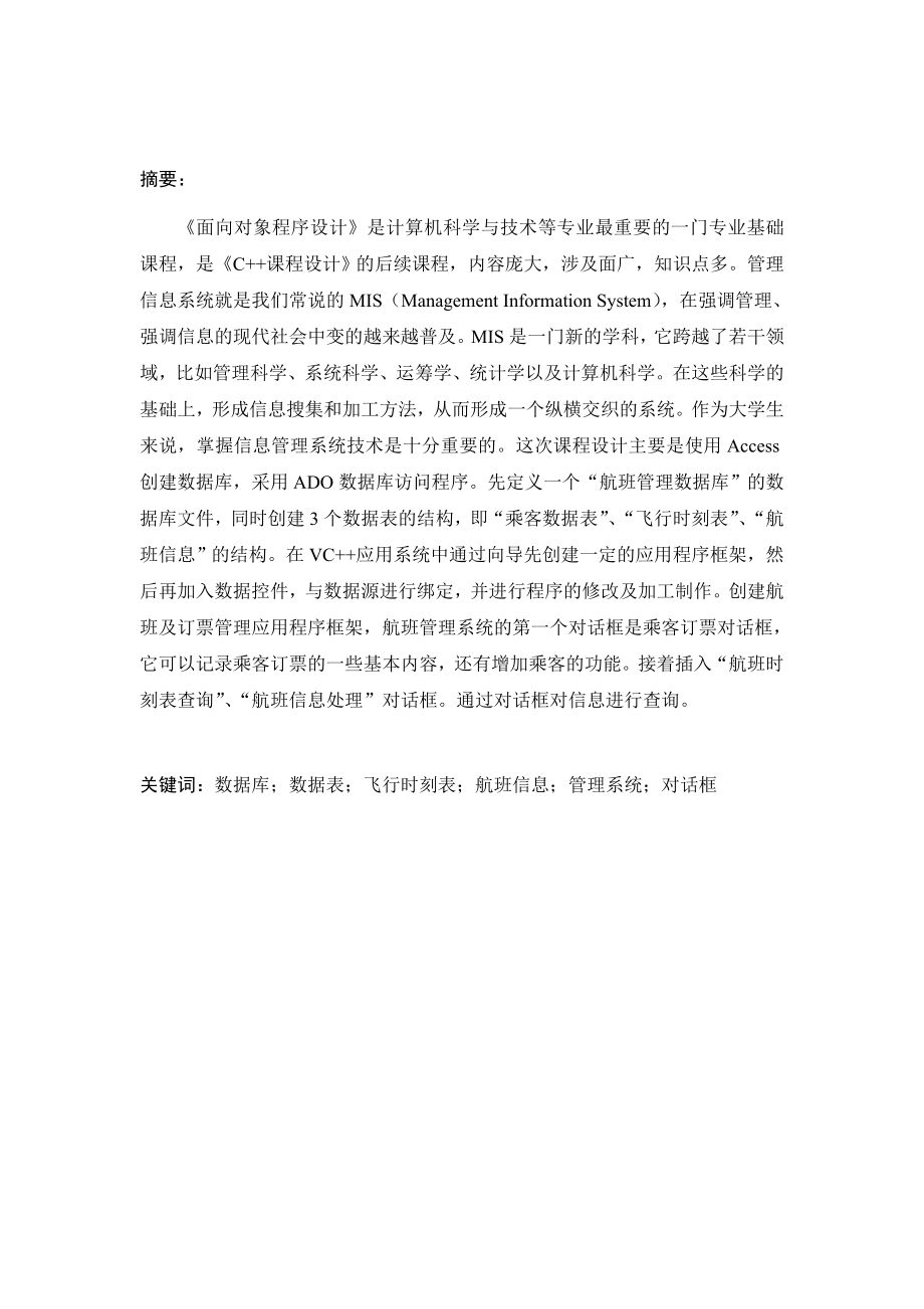 通信工程毕业设计（论文）航班与机票预定管理系统.doc_第2页