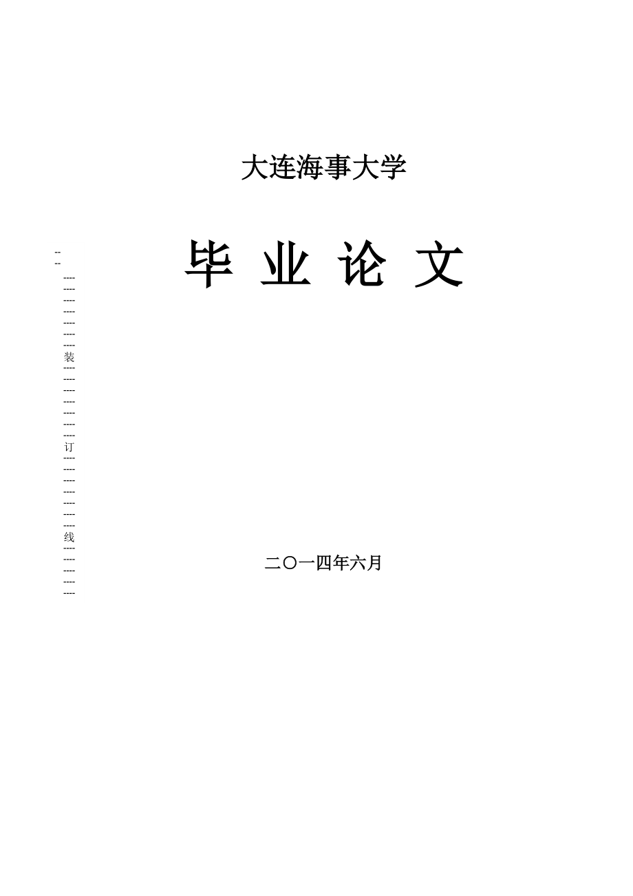 综合运输背景下的交通运输管理体制改革研究对策毕业论文.doc_第1页