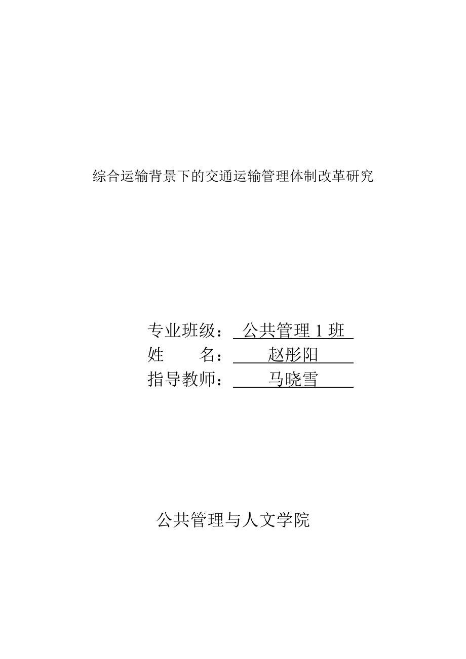 综合运输背景下的交通运输管理体制改革研究对策毕业论文.doc_第2页