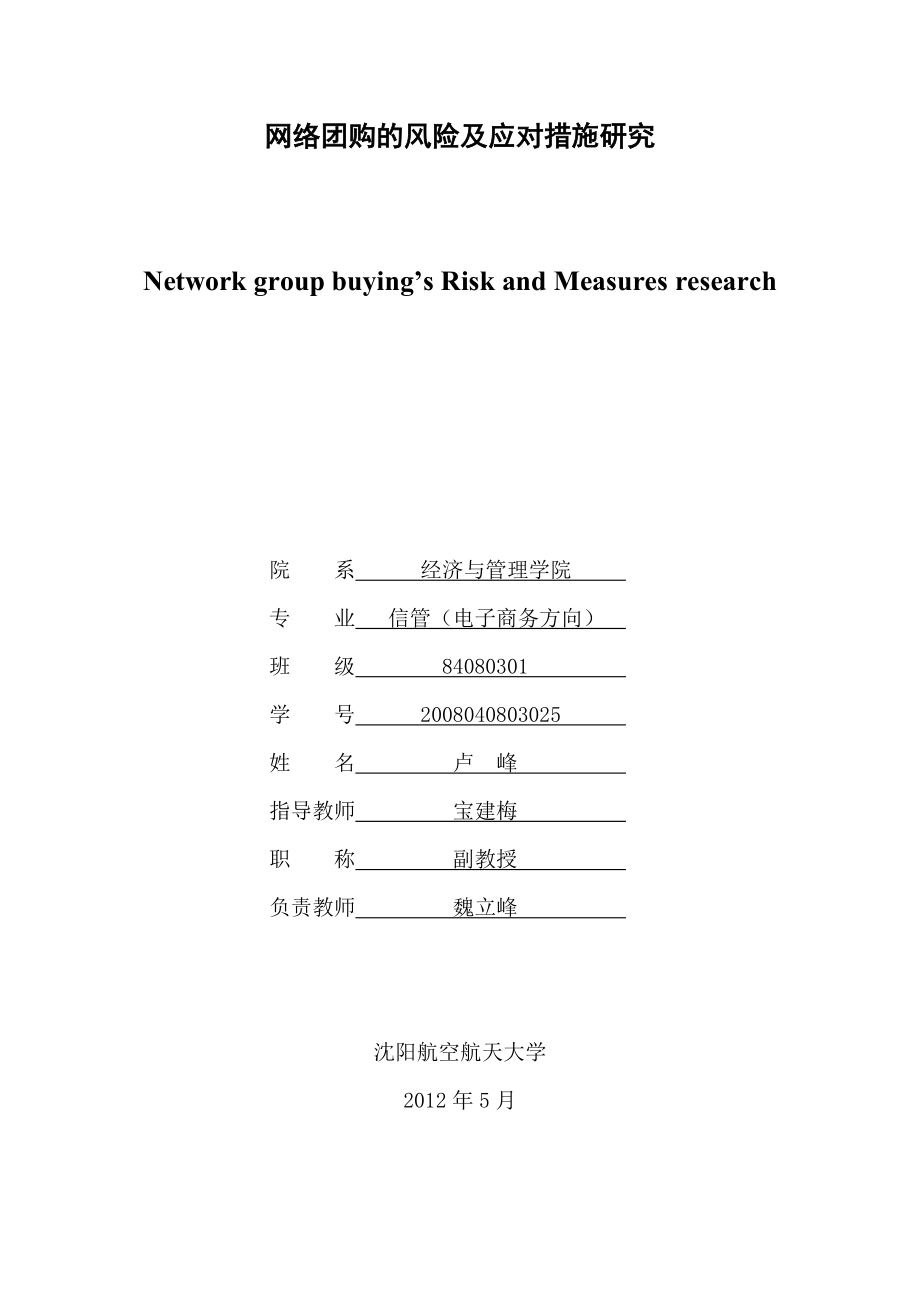 网络团购的风险及应对措施研究毕业论文.doc_第2页