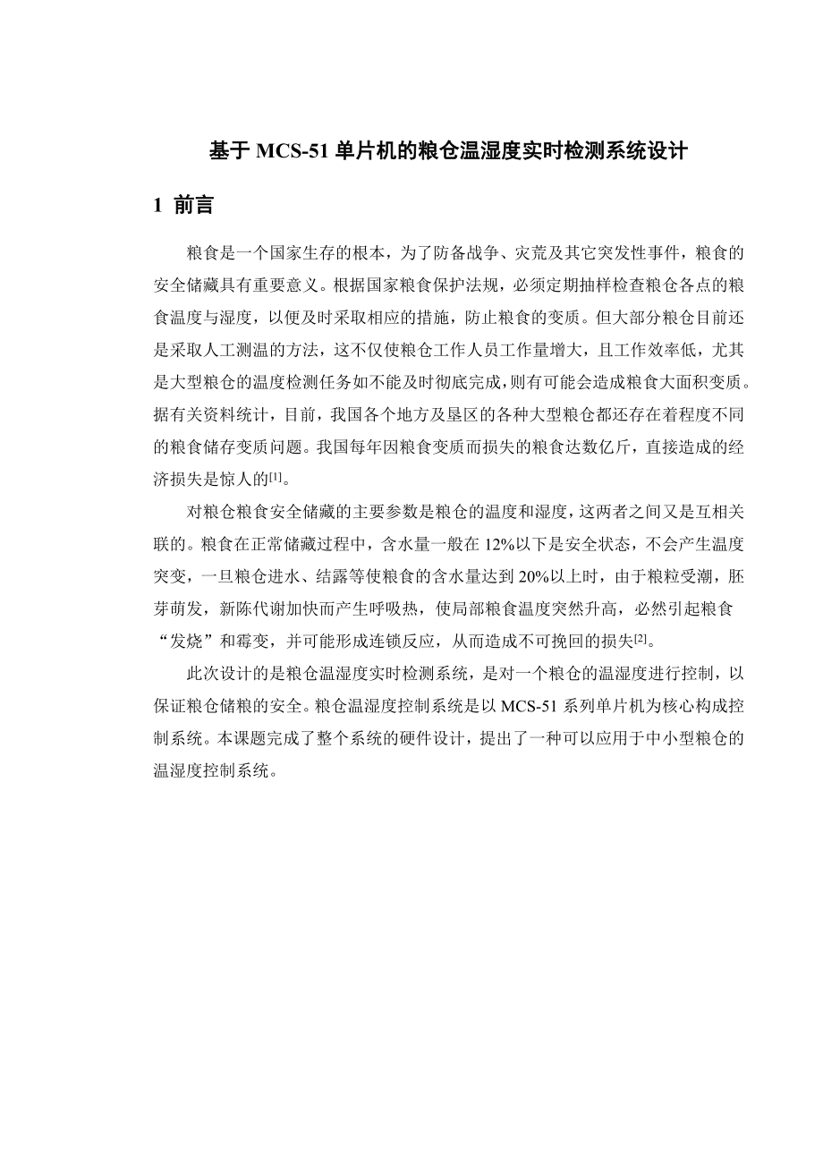 毕业设计基于MCS51单片机的粮仓温湿度实时检测系统设计.doc_第1页