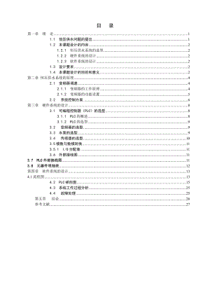 毕业设计（论文）PLC恒压供水控制系统设计 .doc