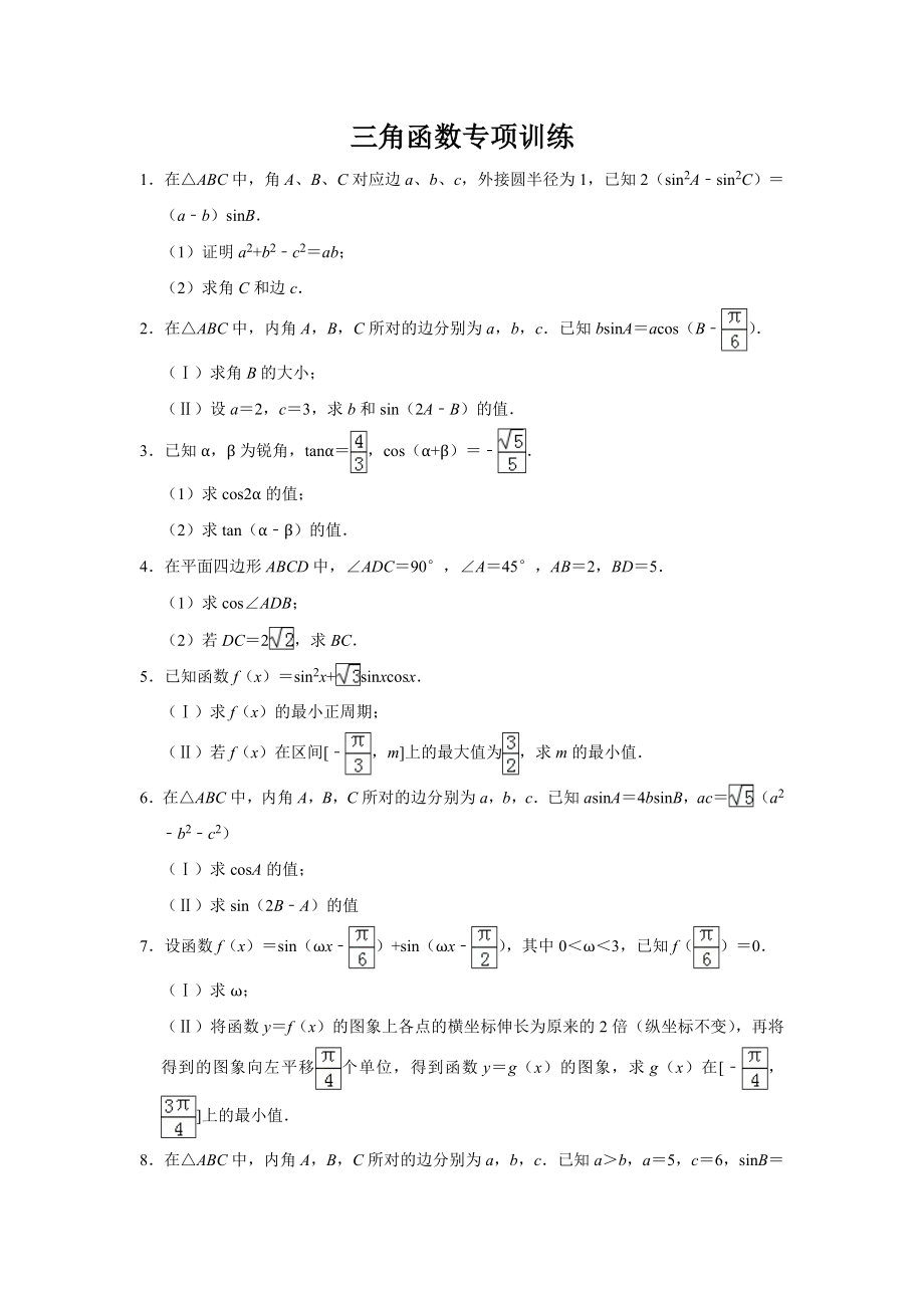 三角函数大题专项(含答案).doc_第1页