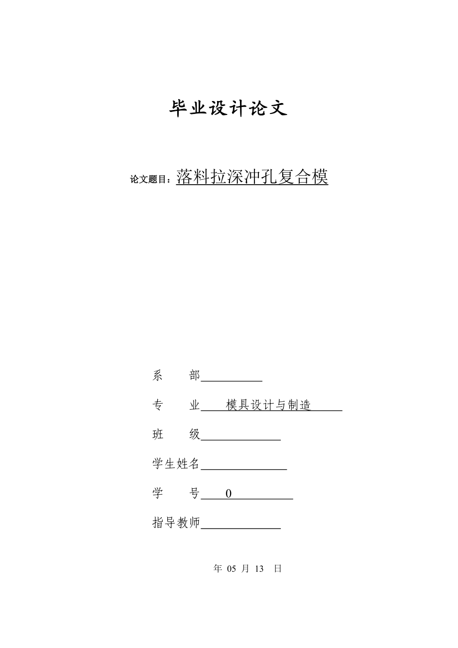 毕业论文设计杯形件落料拉深冲孔复合模.doc_第1页