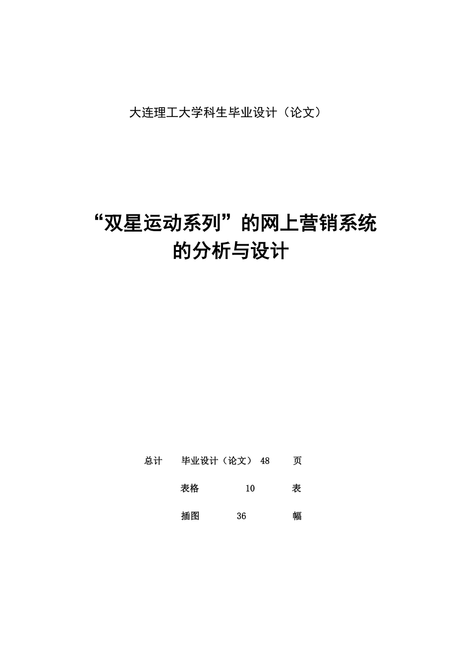 毕业设计（论文）“双星运动系列”的网上营销系统的分析与设计.doc_第2页