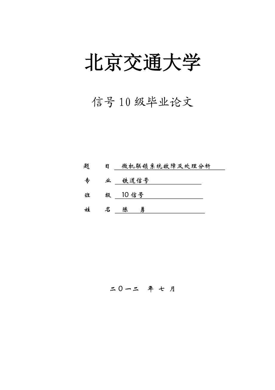 铁路信号计算机联锁系统(毕业论文).doc_第1页