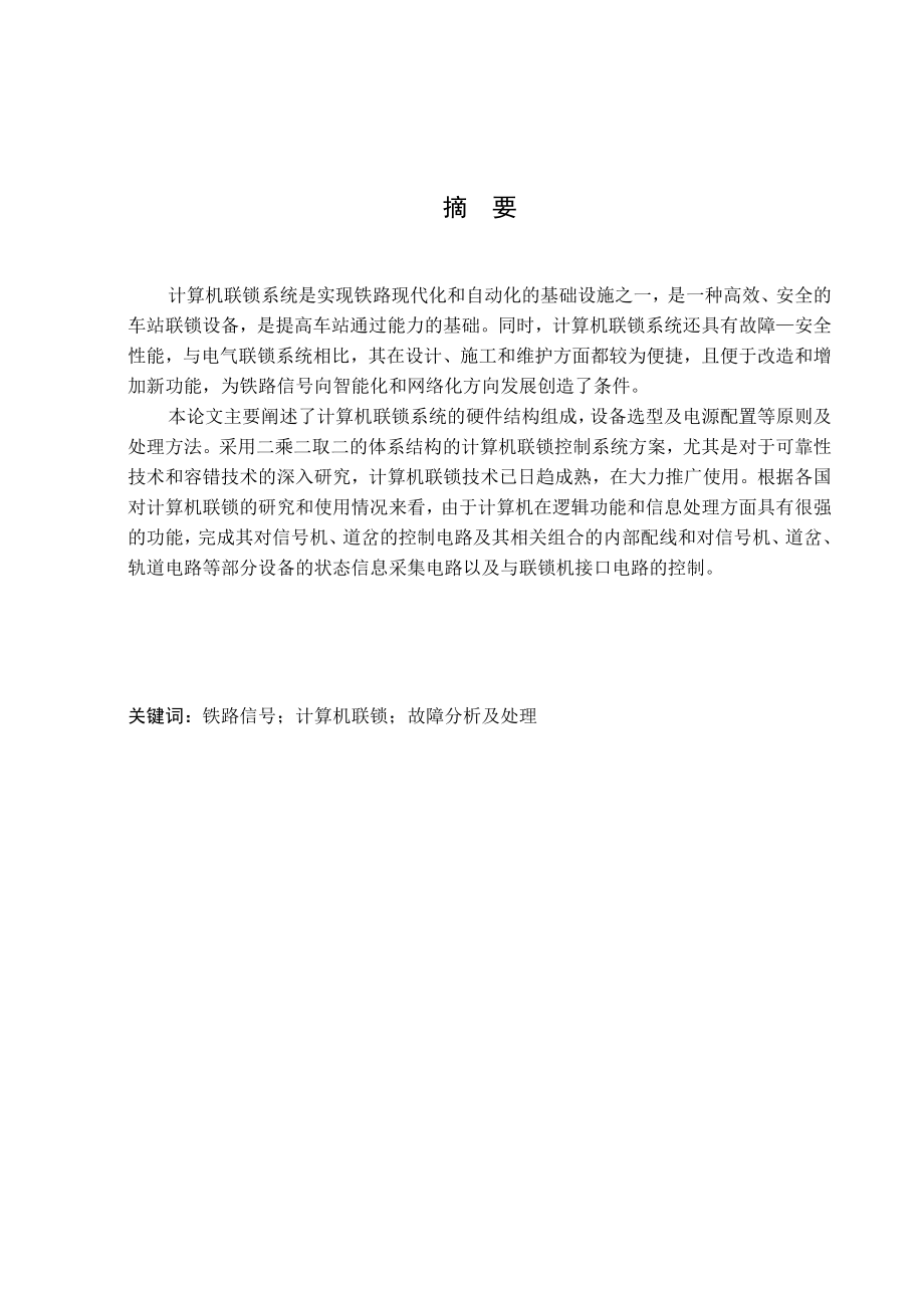 铁路信号计算机联锁系统(毕业论文).doc_第2页