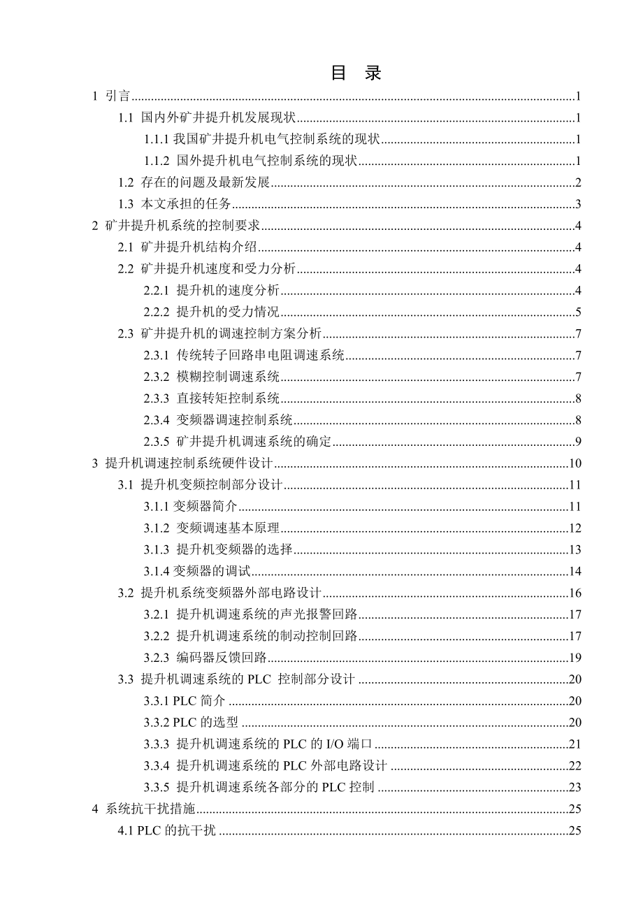 矿井提升机变频调速控制系统设计毕业论文1.doc_第3页