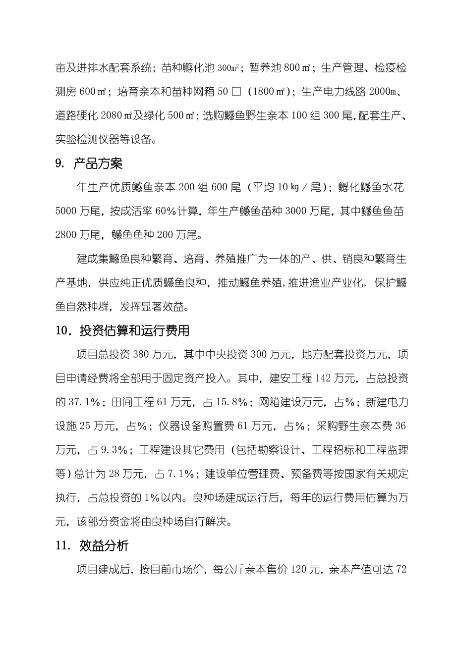 鳡鱼繁养可行性报告.doc_第2页