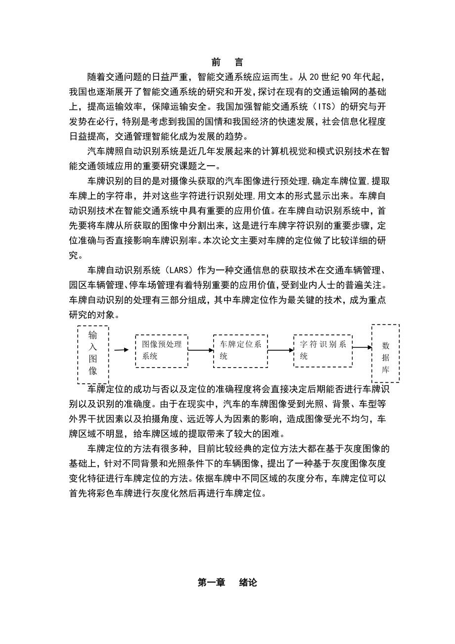 毕业论文正文：车牌识别算法调研.doc_第1页