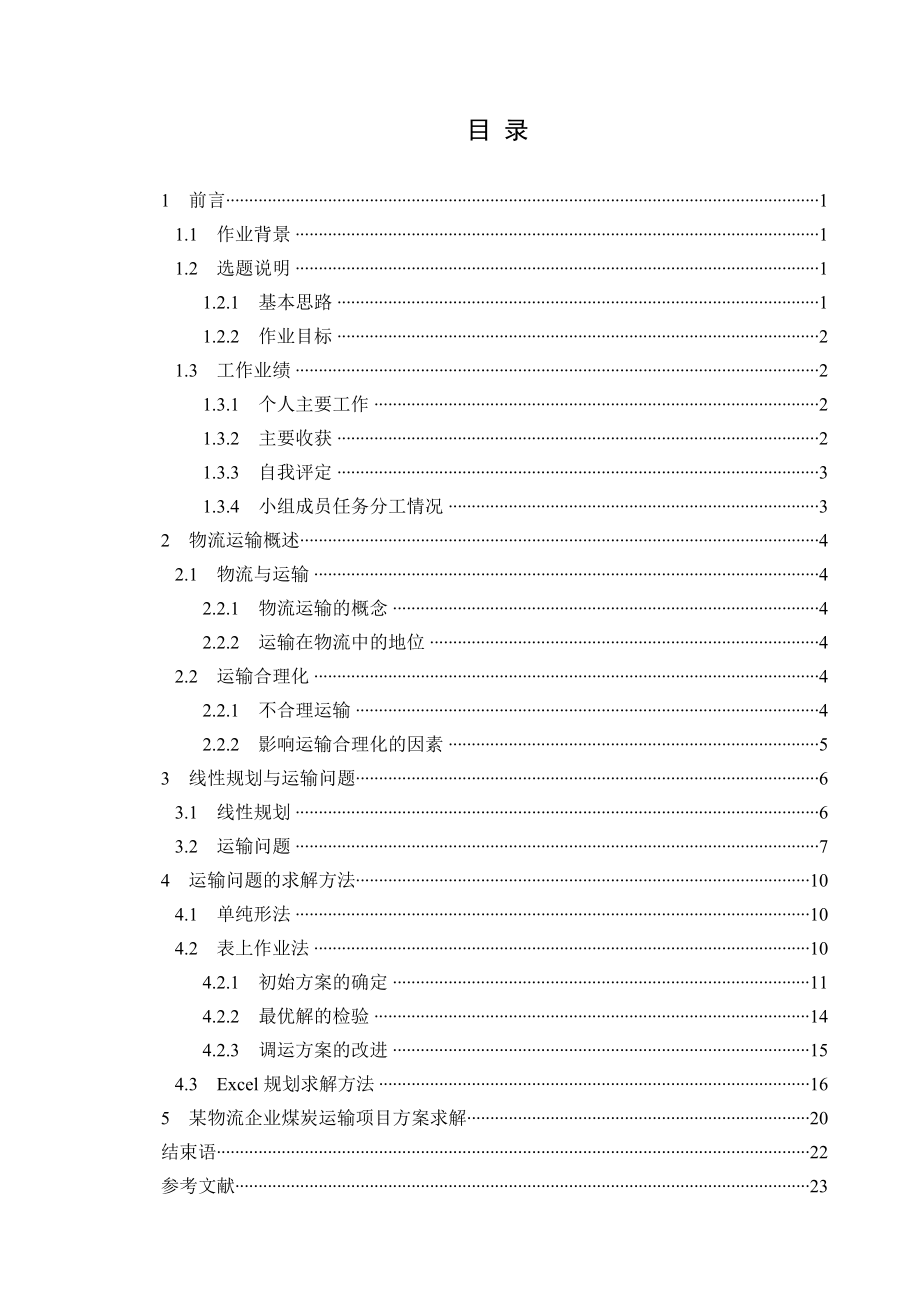 沈阳理工大学物流系统规划设计课程设计运输问题模型和求解方法的研究1.doc_第2页