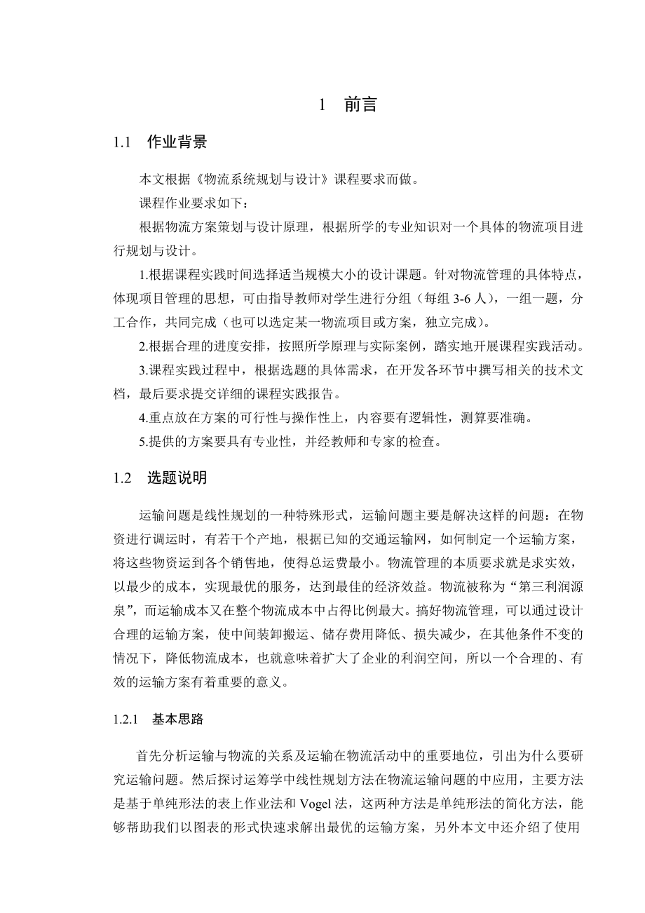 沈阳理工大学物流系统规划设计课程设计运输问题模型和求解方法的研究1.doc_第3页