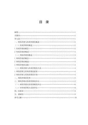 毕业论文毕业论文浅析网络营销对传统营销的冲击.doc