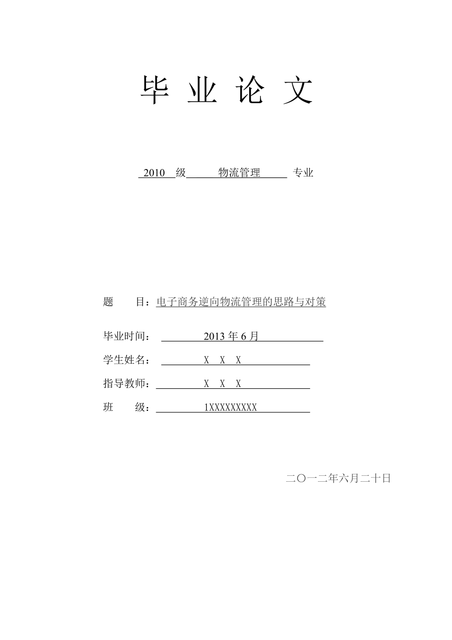 电子商务逆向物流管理的思路与对策毕业论文.doc_第1页