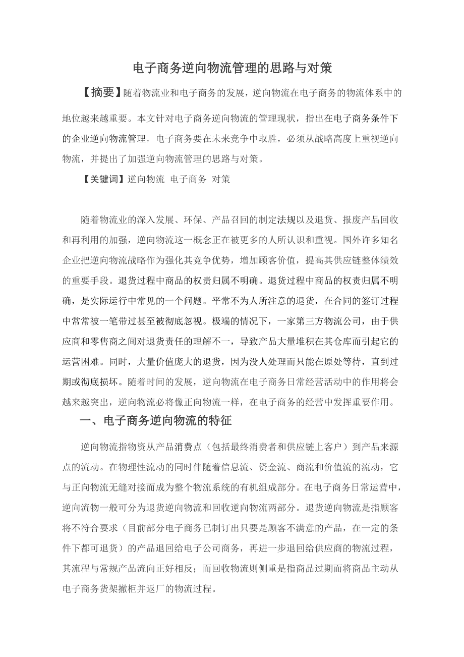 电子商务逆向物流管理的思路与对策毕业论文.doc_第2页