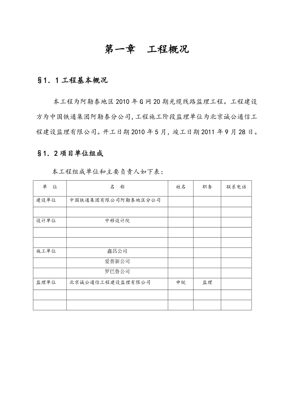 阿勒泰地区G网20期光缆线路监理规划.doc_第1页