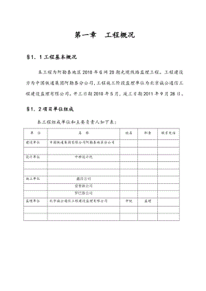 阿勒泰地区G网20期光缆线路监理规划.doc